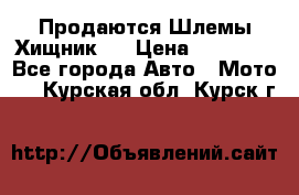  Продаются Шлемы Хищник.  › Цена ­ 12 990 - Все города Авто » Мото   . Курская обл.,Курск г.